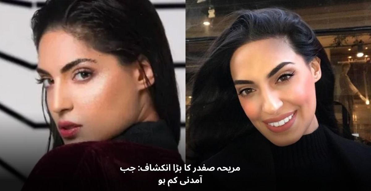 مریحہ صفدر کا بڑا انکشاف: جب آمدنی کم ہو