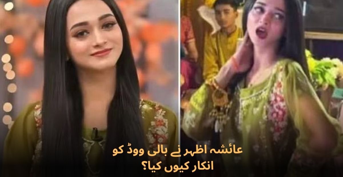 عائشہ اظہر نے بالی ووڈ کو انکار کیوں کیا؟