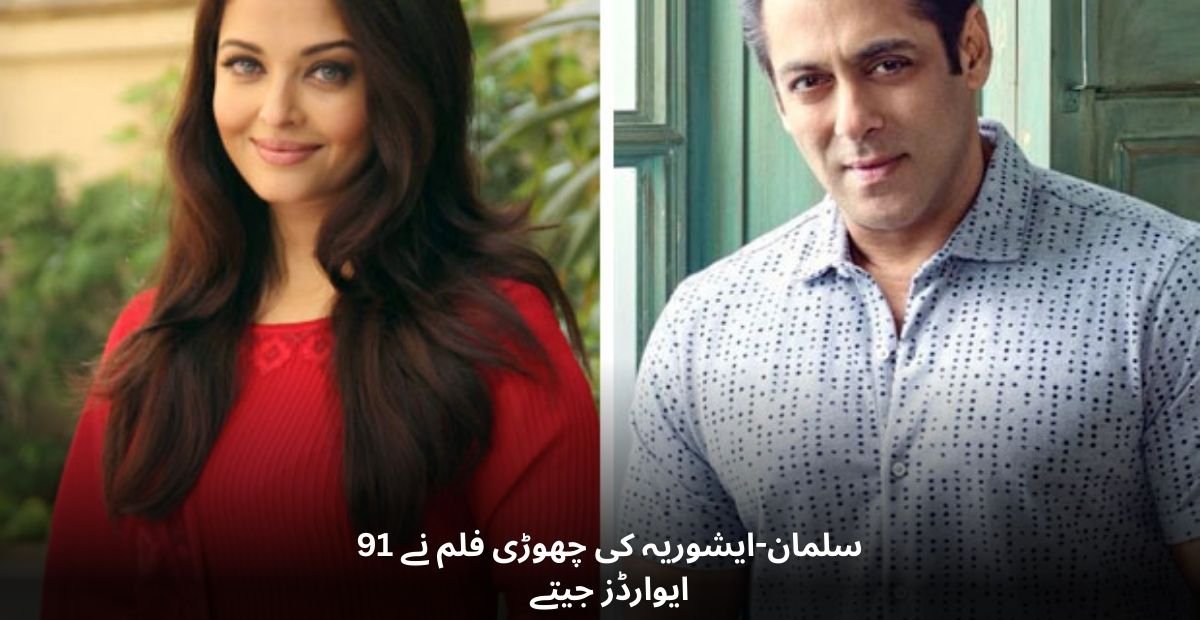 سلمان-ایشوریہ کی چھوڑی فلم نے 91 ایوارڈز جیتے