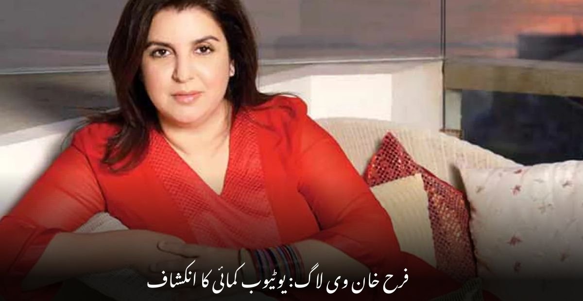 فرح خان وی لاگ: یوٹیوب کمائی کا انکشاف